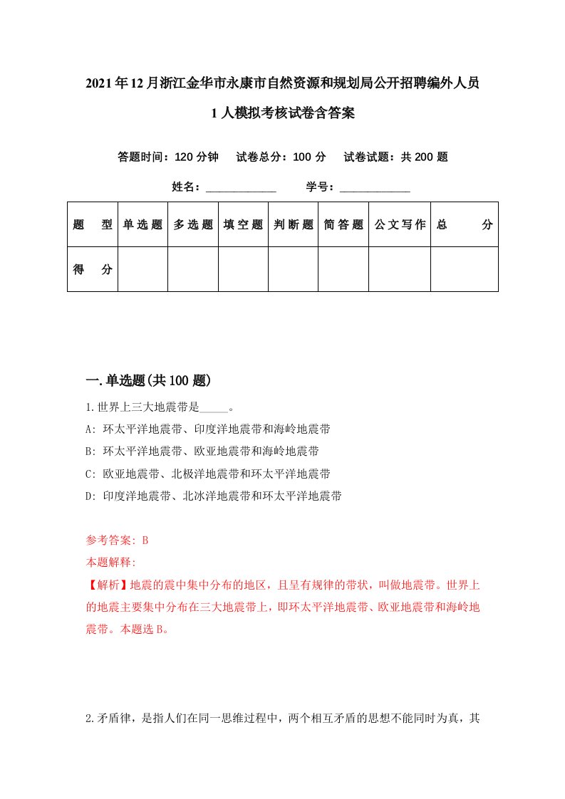 2021年12月浙江金华市永康市自然资源和规划局公开招聘编外人员1人模拟考核试卷含答案1