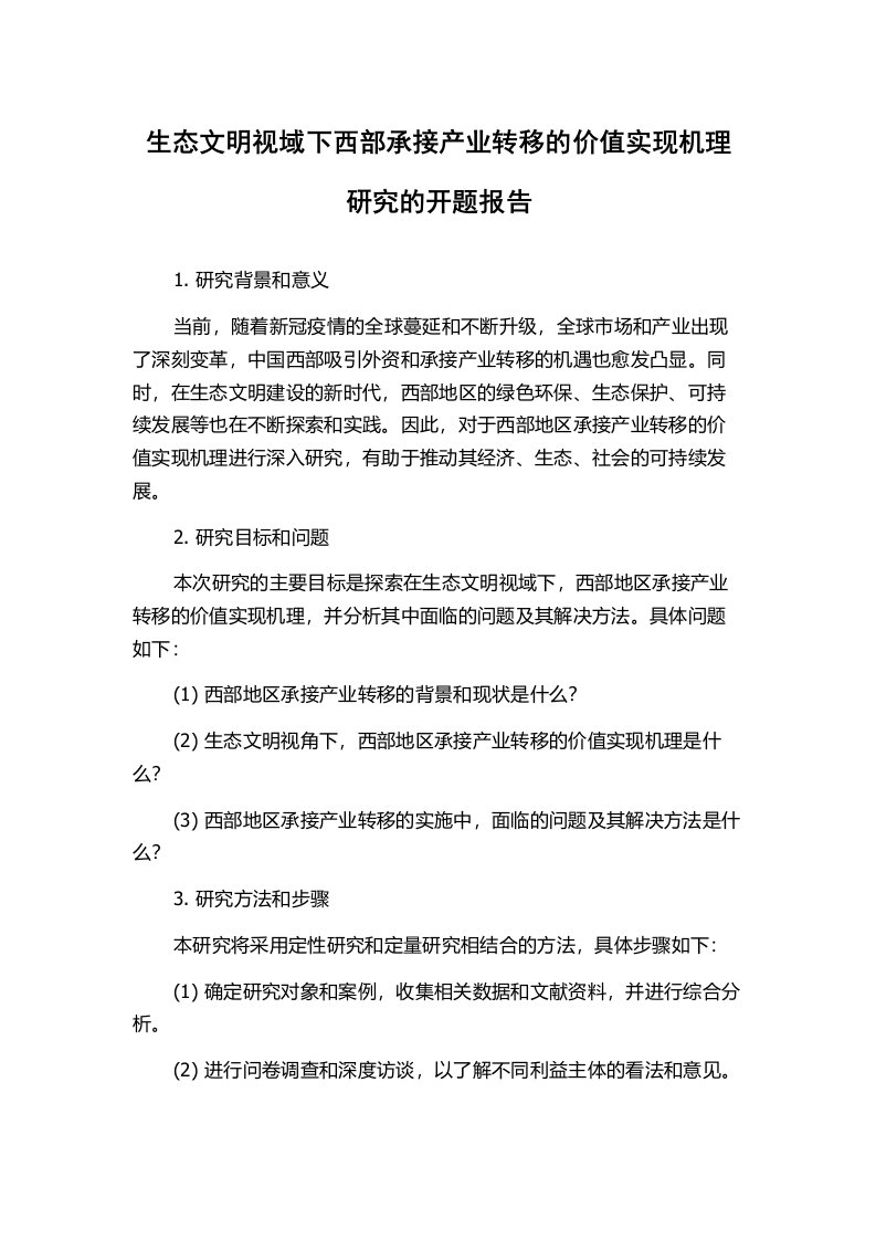 生态文明视域下西部承接产业转移的价值实现机理研究的开题报告