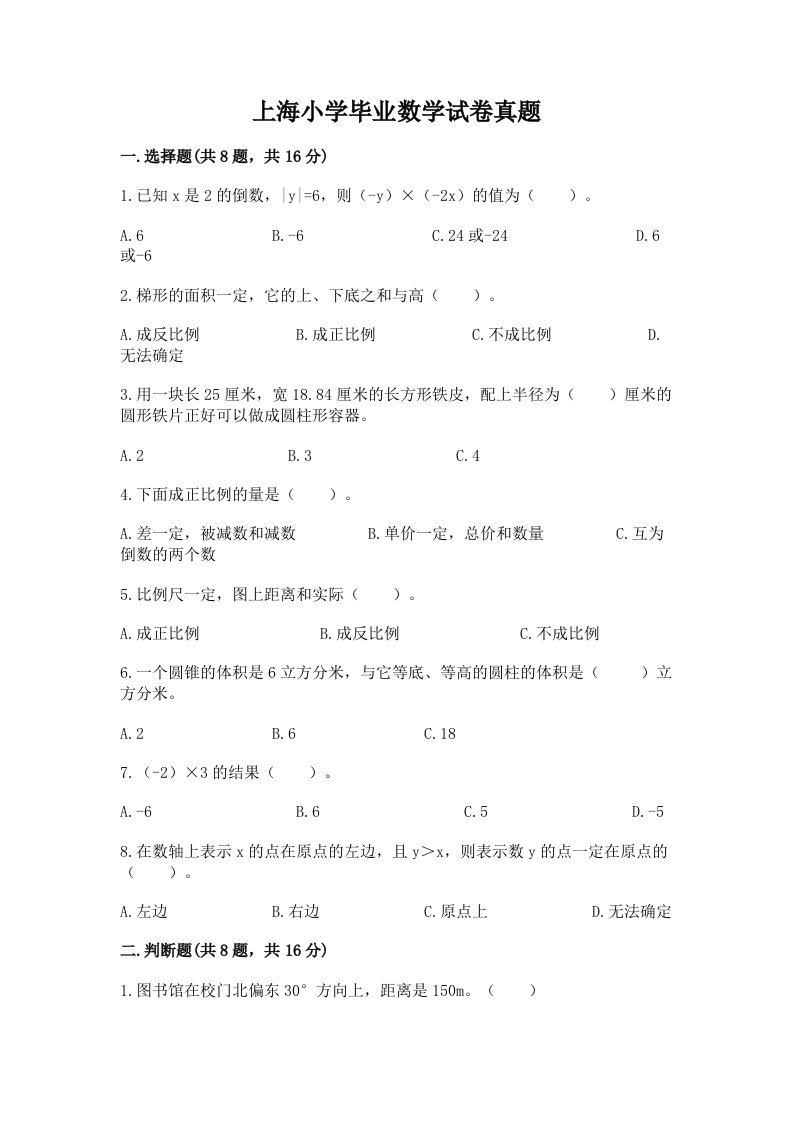 上海小学毕业数学试卷真题及完整答案（有一套）