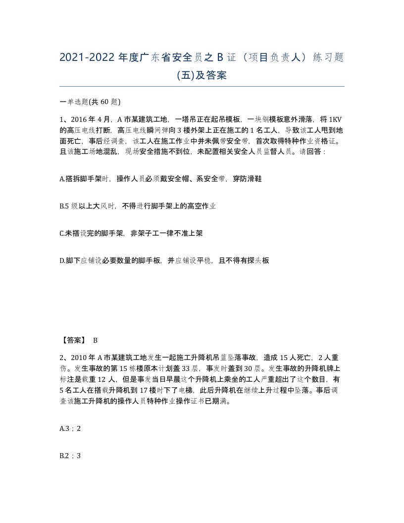 2021-2022年度广东省安全员之B证项目负责人练习题五及答案