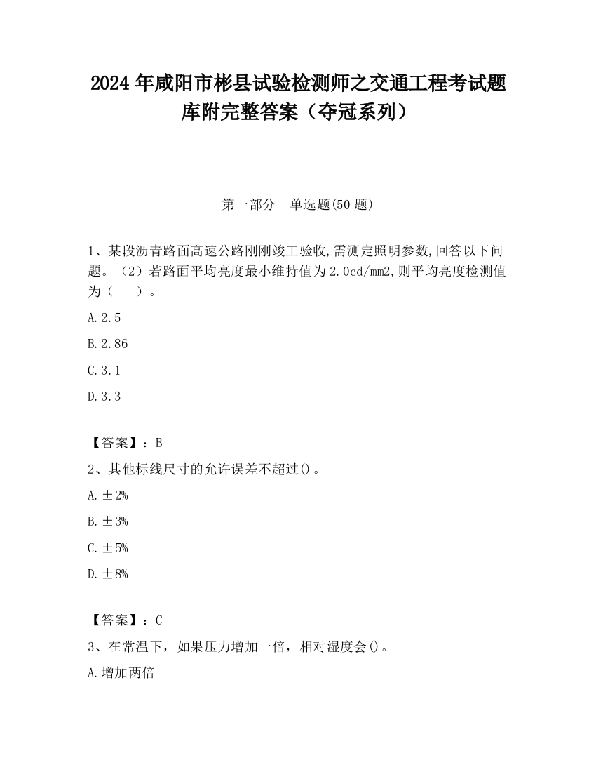 2024年咸阳市彬县试验检测师之交通工程考试题库附完整答案（夺冠系列）