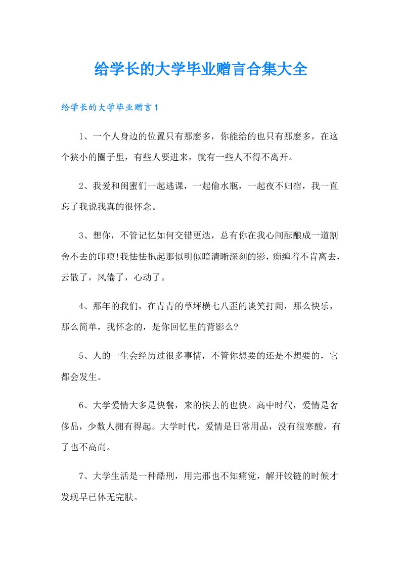 给学长的大学毕业赠言合集大全