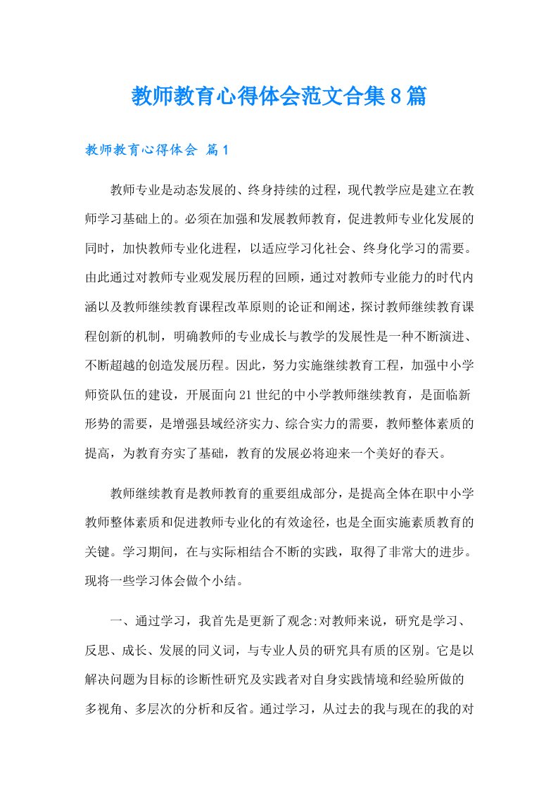 教师教育心得体会范文合集8篇