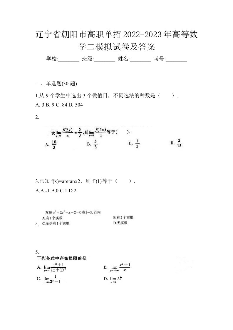 辽宁省朝阳市高职单招2022-2023年高等数学二模拟试卷及答案