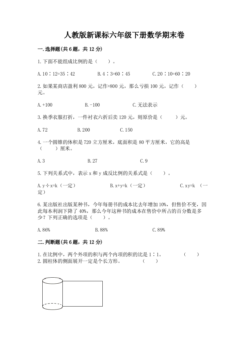 人教版新课标六年级下册数学期末卷及答案【全国通用】