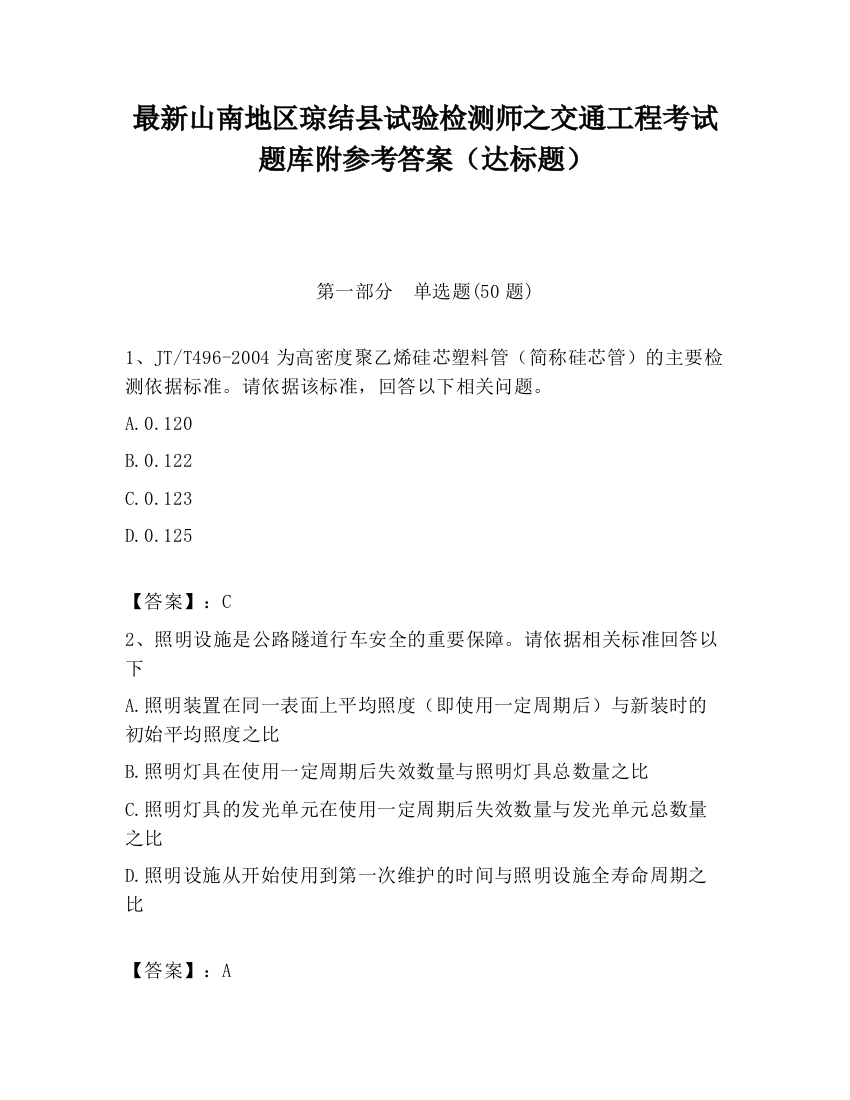 最新山南地区琼结县试验检测师之交通工程考试题库附参考答案（达标题）