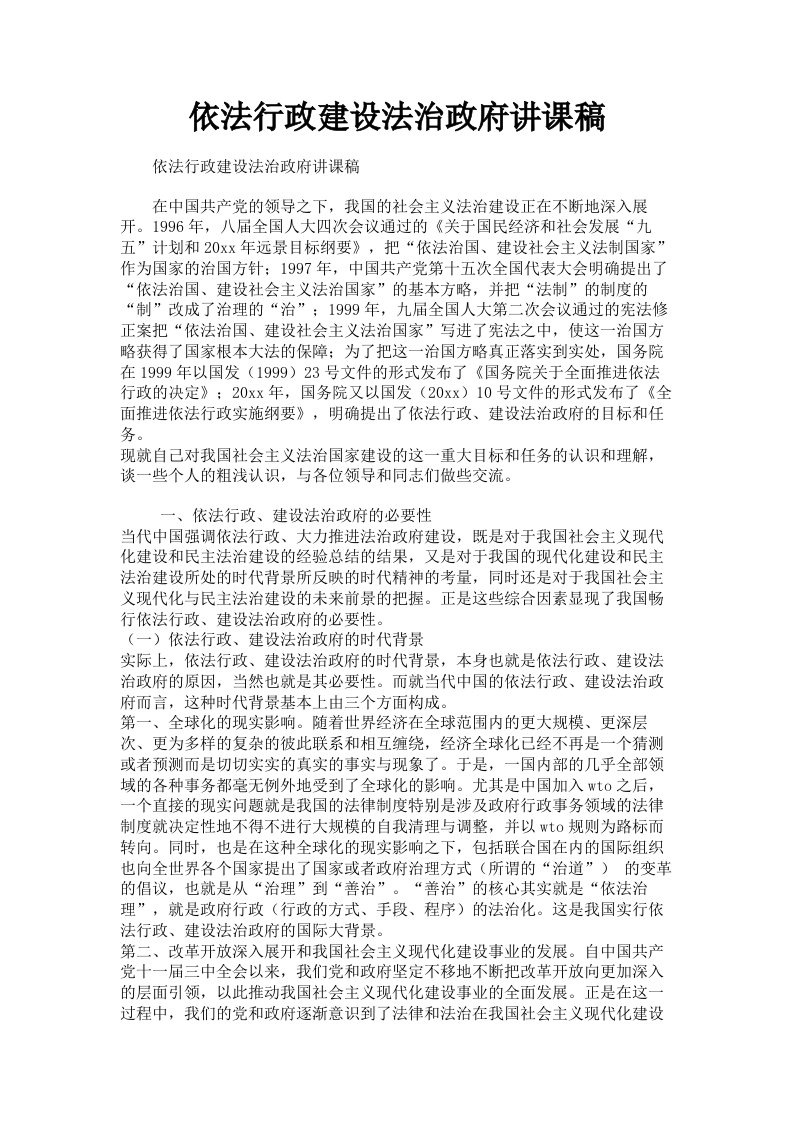 依法行政建设法治政府讲课稿