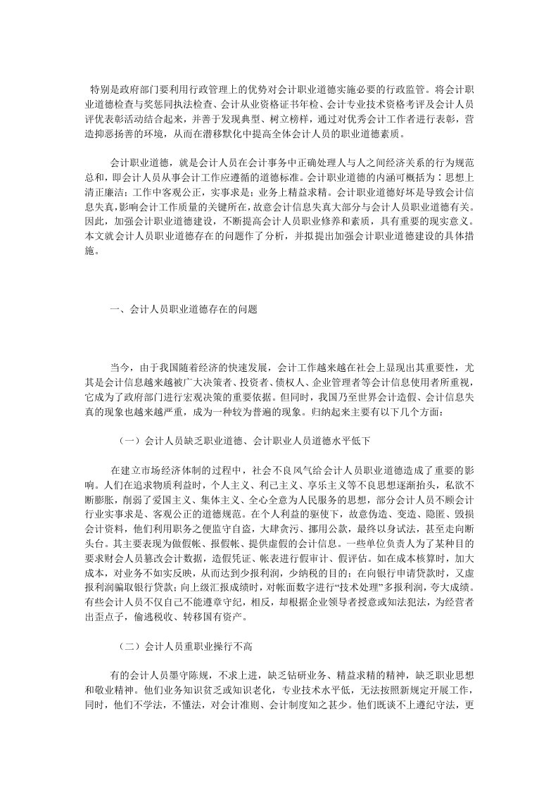 加强会计职业道德建设的对策