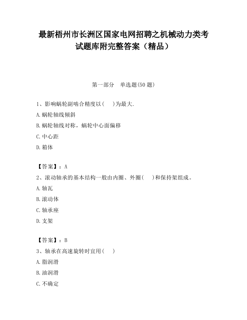 最新梧州市长洲区国家电网招聘之机械动力类考试题库附完整答案（精品）