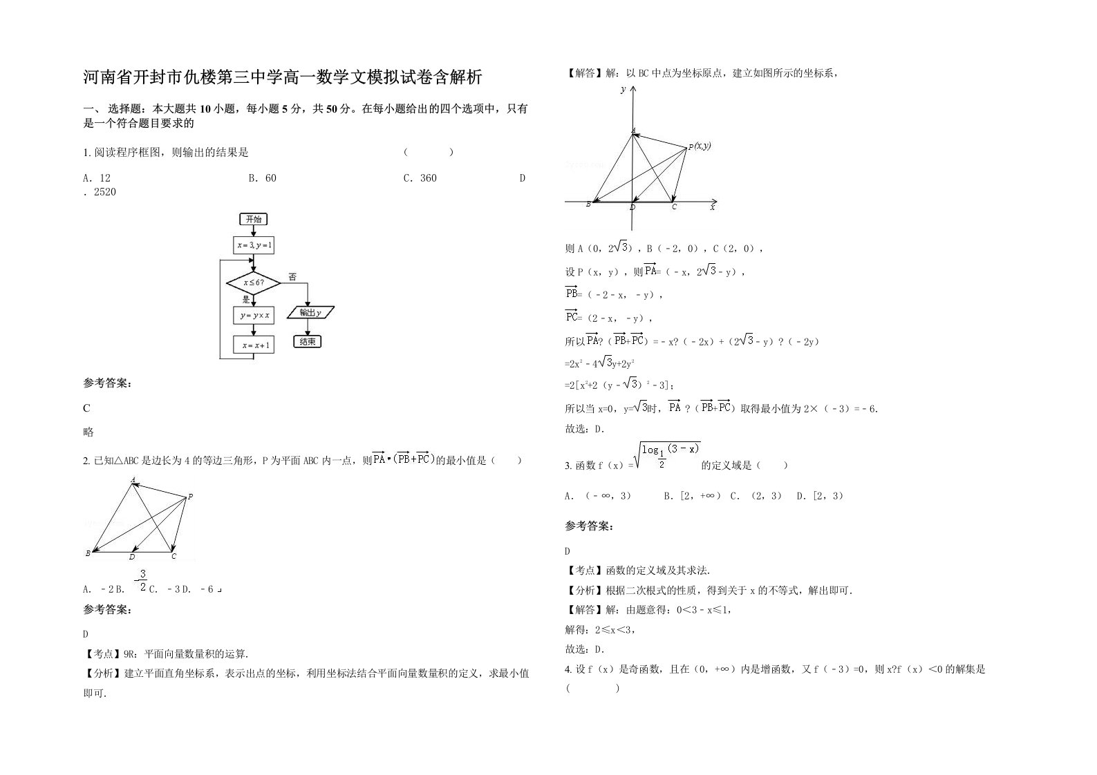 河南省开封市仇楼第三中学高一数学文模拟试卷含解析