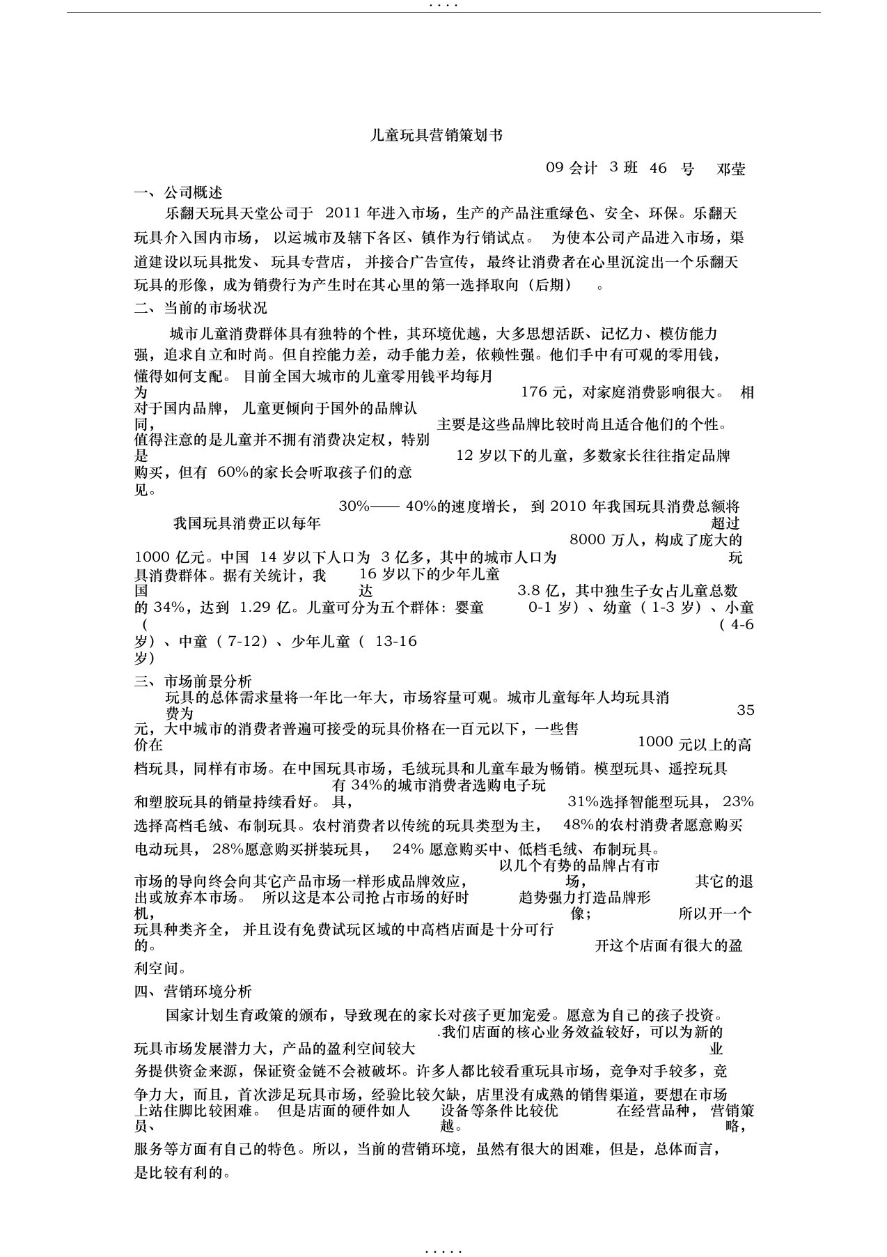 儿童玩具营销策划书