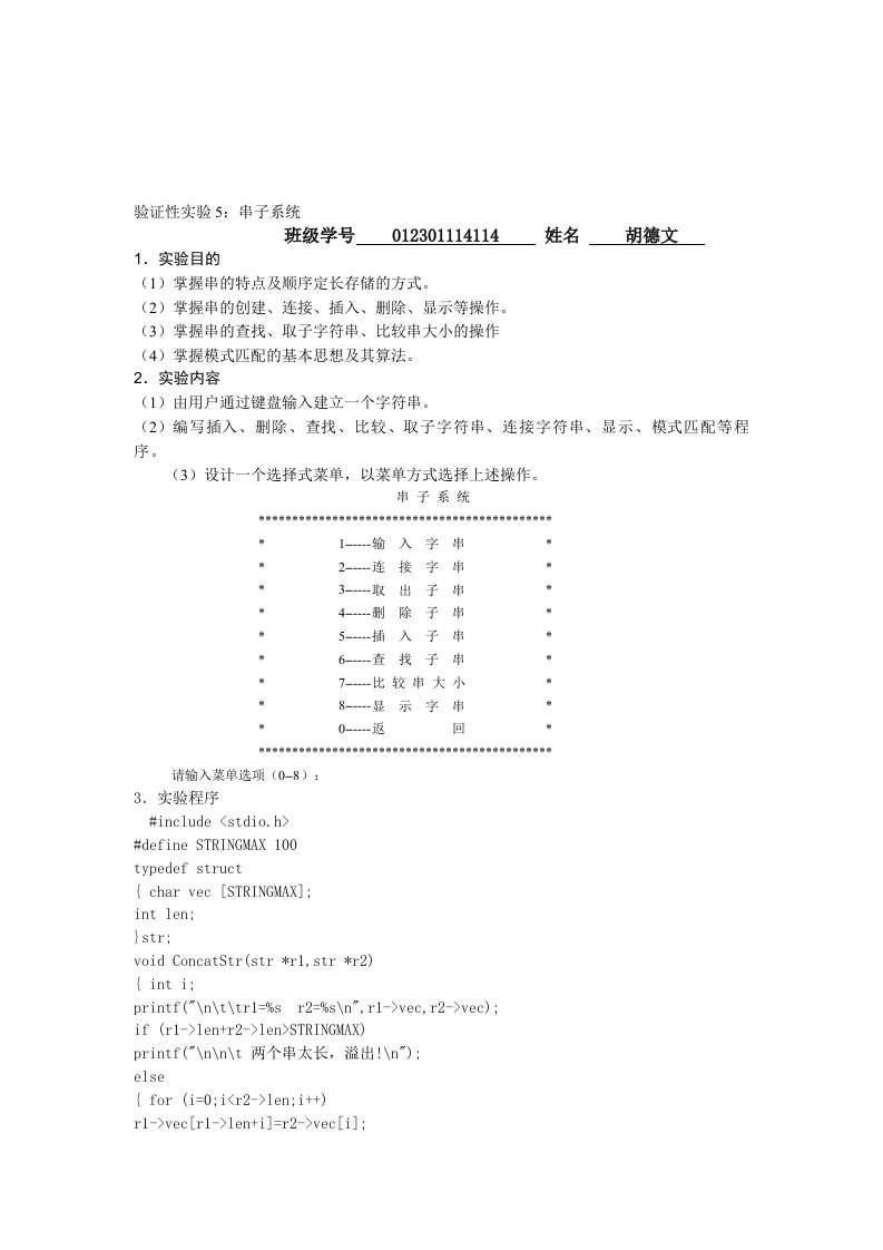 数据结构实验5：串子系统