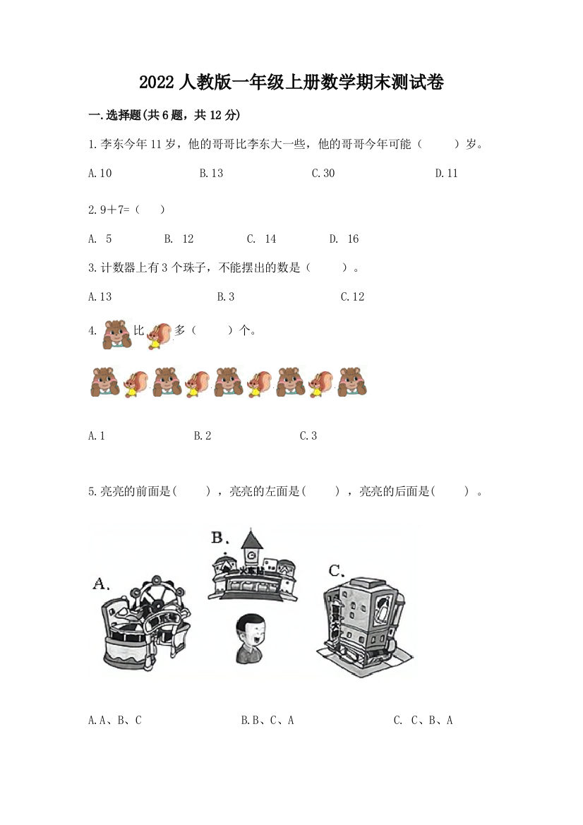 2022人教版一年级上册数学期末综合卷及答案(各地真题)