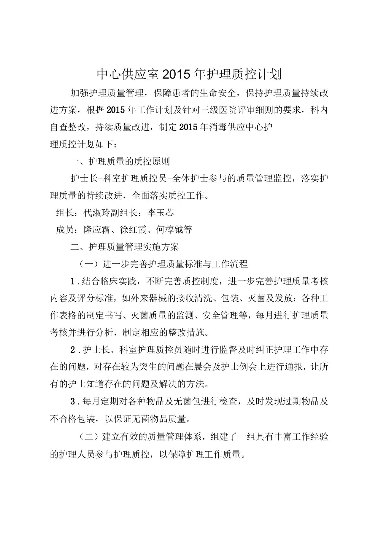 消毒供应中心护理质控计划