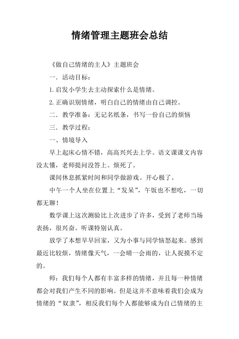 情绪管理主题班会总结