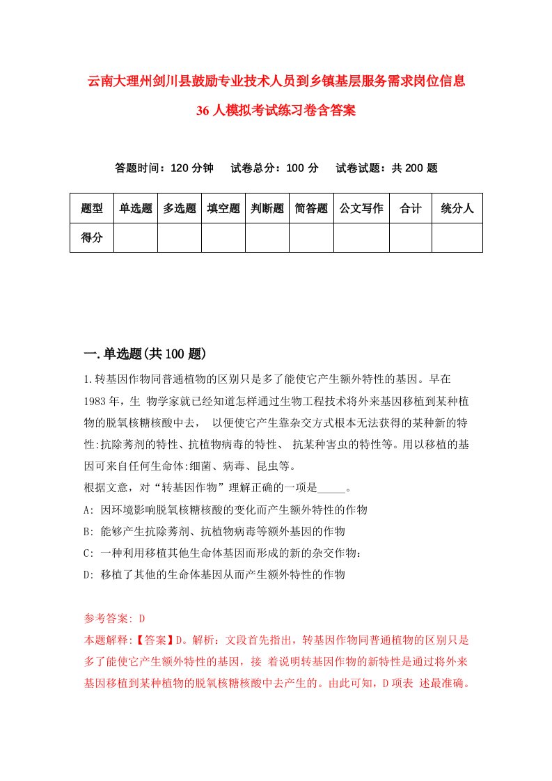 云南大理州剑川县鼓励专业技术人员到乡镇基层服务需求岗位信息36人模拟考试练习卷含答案2