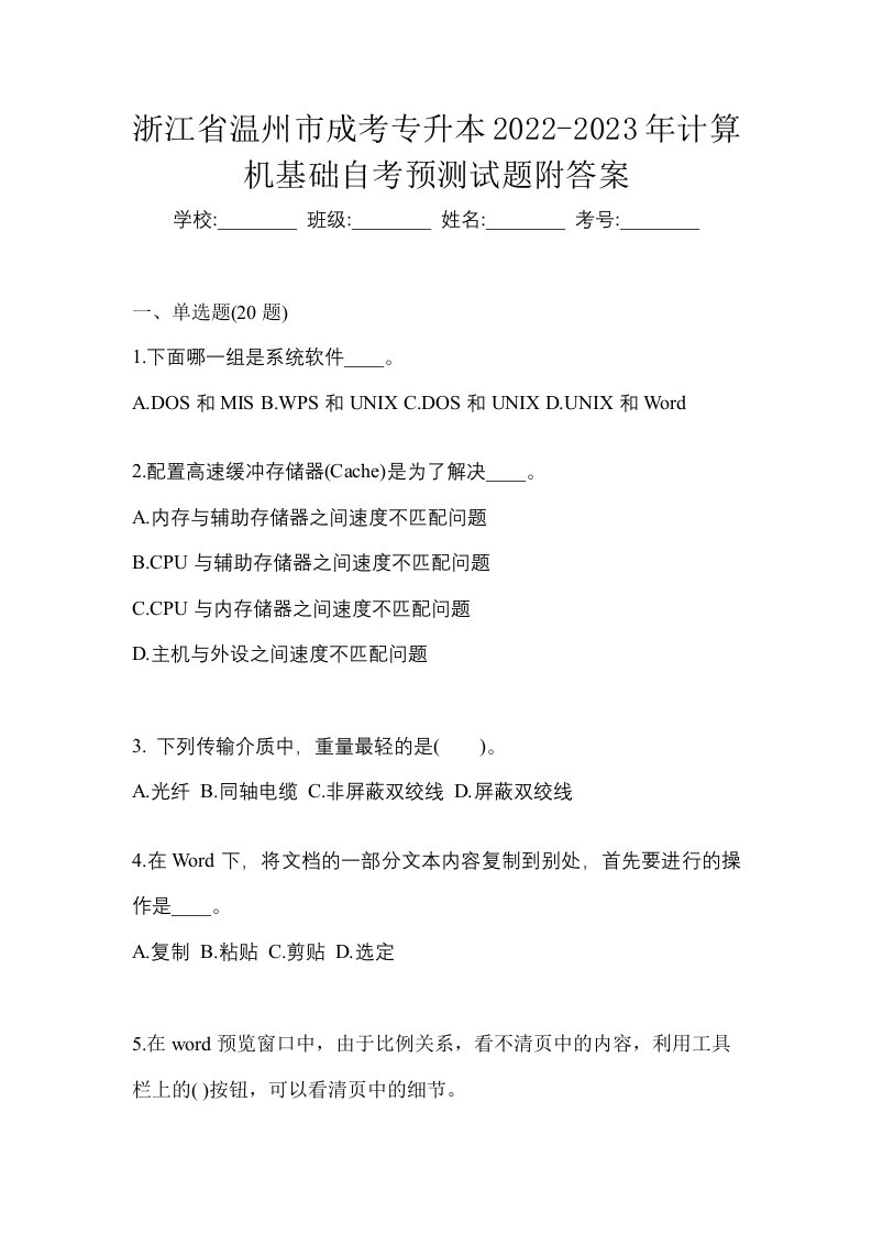 浙江省温州市成考专升本2022-2023年计算机基础自考预测试题附答案