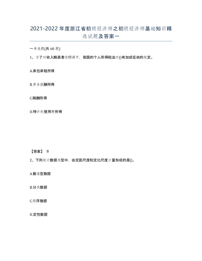 2021-2022年度浙江省初级经济师之初级经济师基础知识试题及答案一