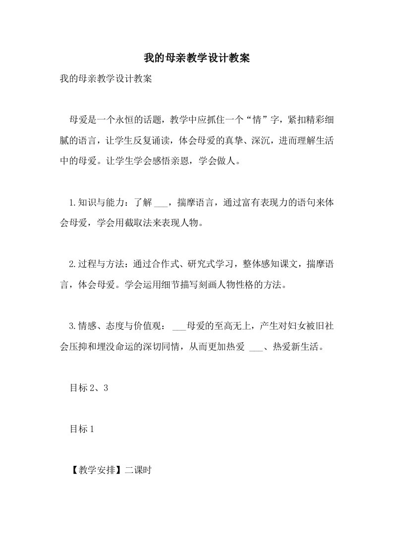 2021年我的母亲教学设计教案