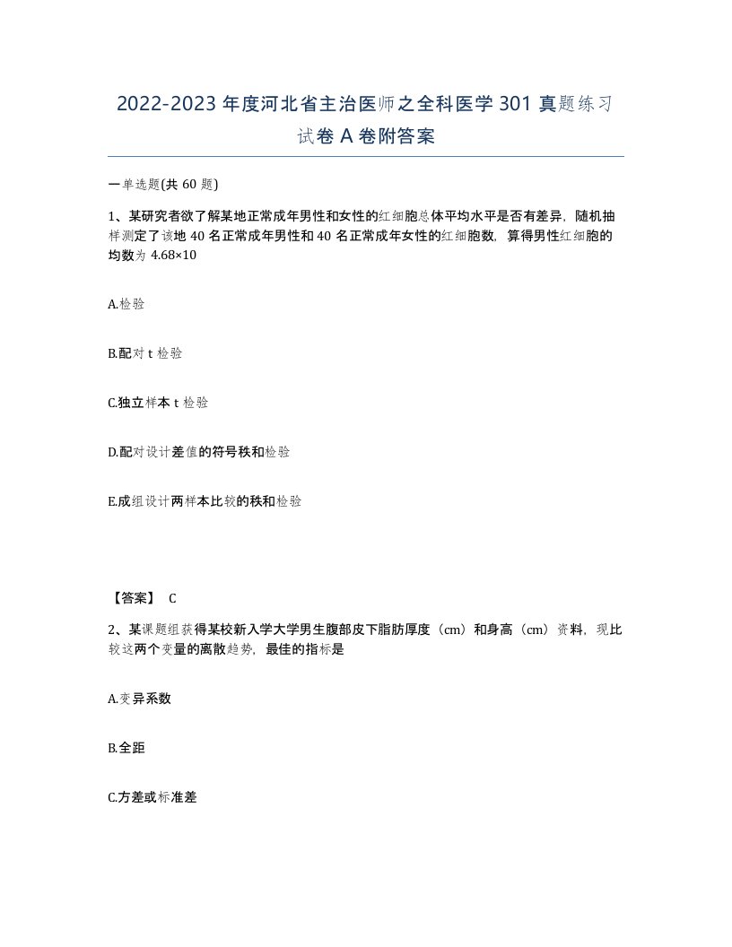 2022-2023年度河北省主治医师之全科医学301真题练习试卷A卷附答案