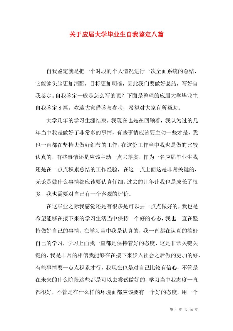 关于应届大学毕业生自我鉴定八篇