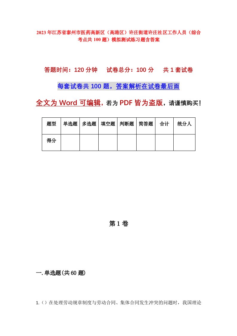 2023年江苏省泰州市医药高新区高港区许庄街道许庄社区工作人员综合考点共100题模拟测试练习题含答案