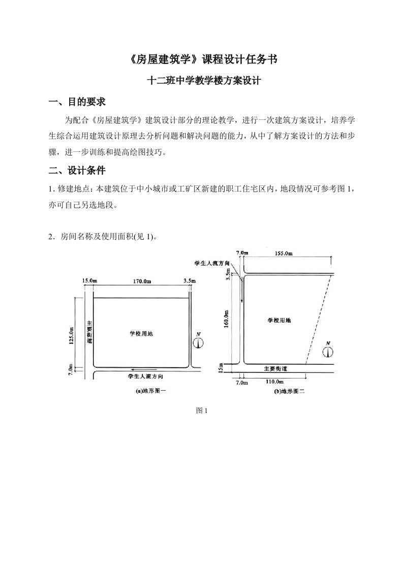 房屋建筑学教学楼课程设计