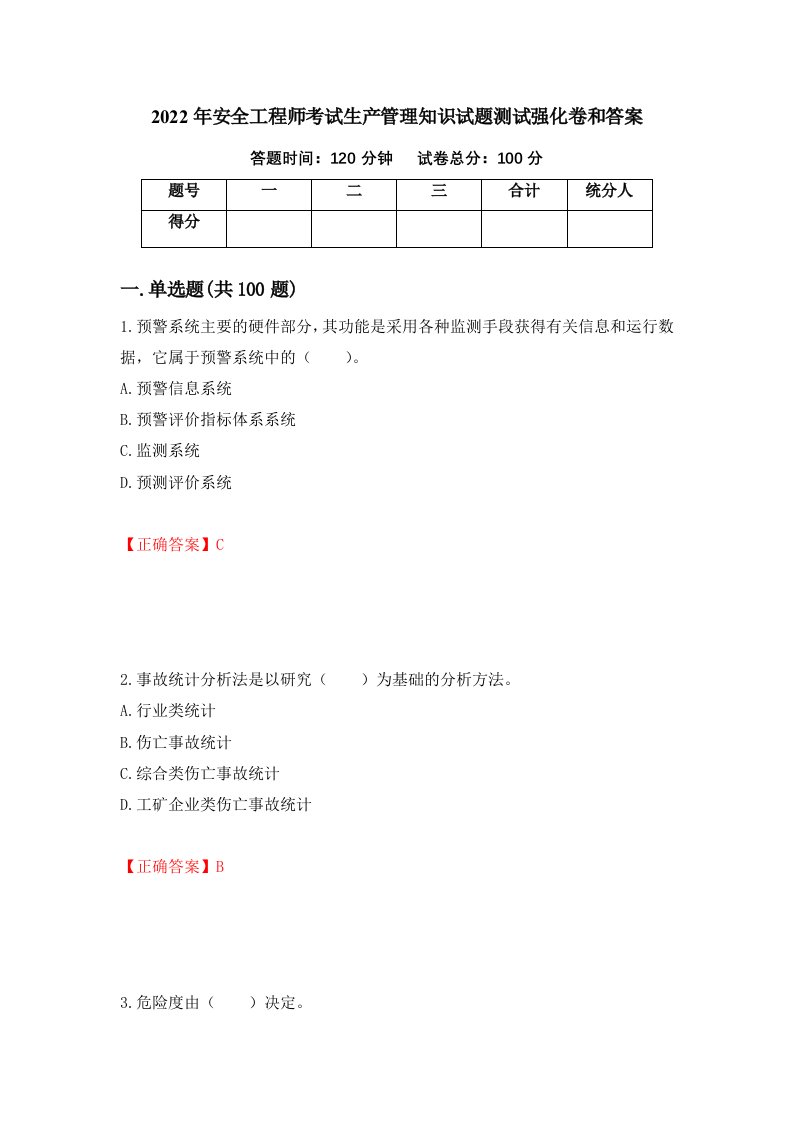 2022年安全工程师考试生产管理知识试题测试强化卷和答案76