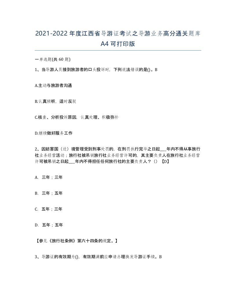 2021-2022年度江西省导游证考试之导游业务高分通关题库A4可打印版