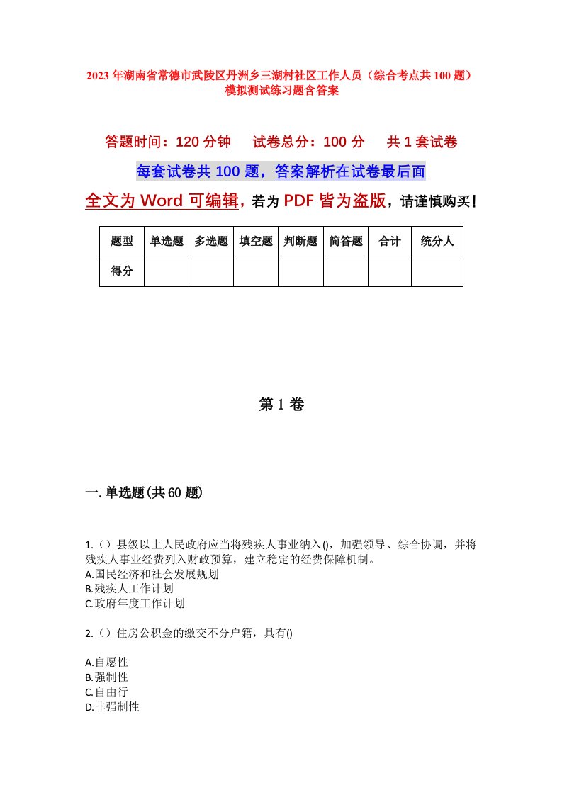 2023年湖南省常德市武陵区丹洲乡三湖村社区工作人员综合考点共100题模拟测试练习题含答案