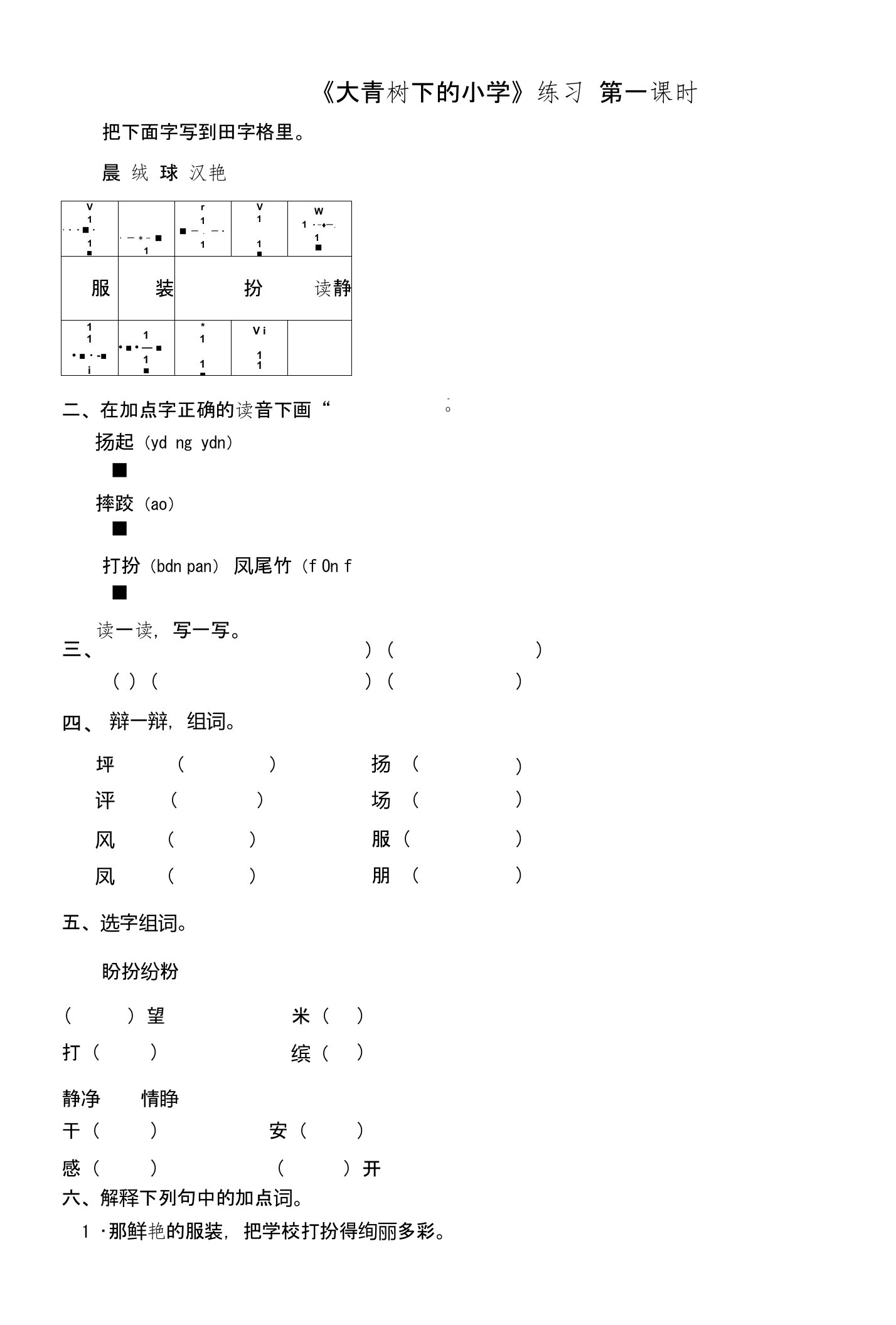 部编人教版小学语文三年级上册《大青树下的小学》课堂练习试题