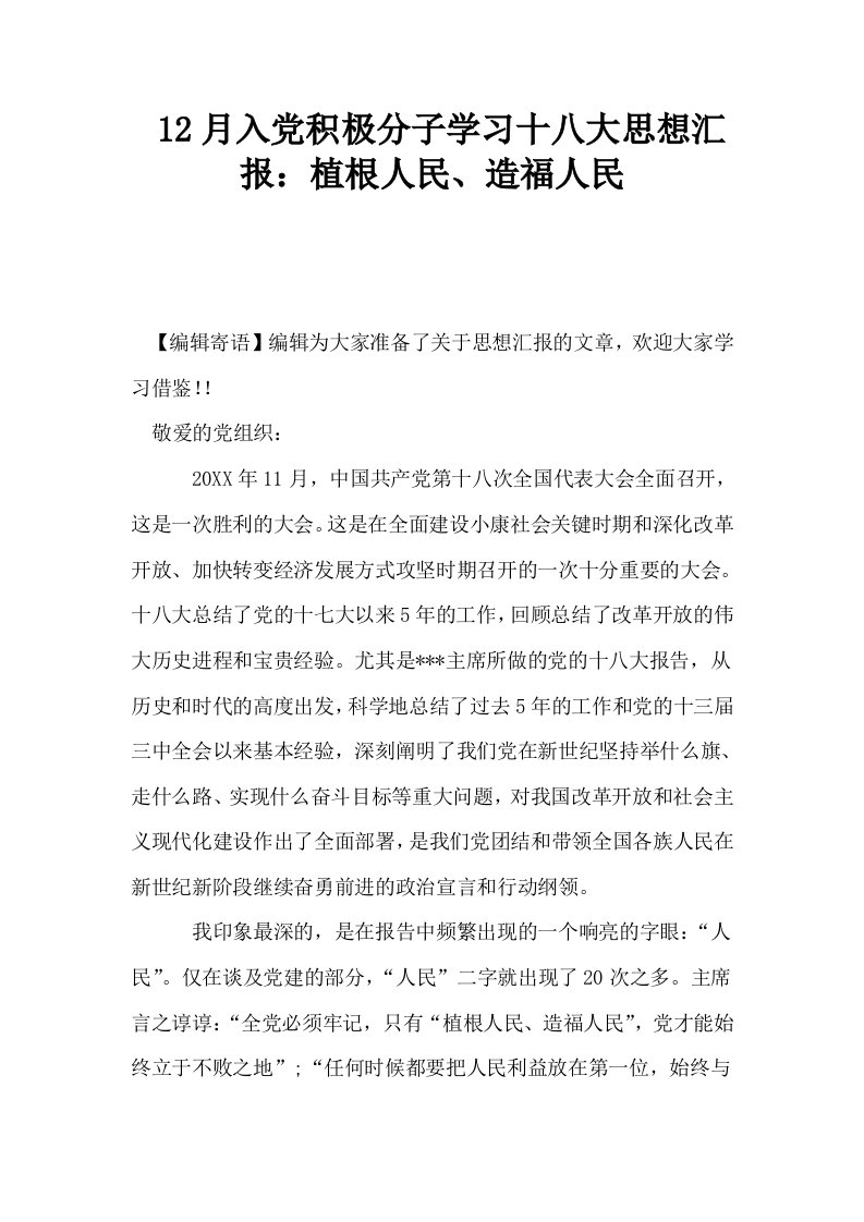 12月入积极分子学习十八大思想汇报植根人民造福人民