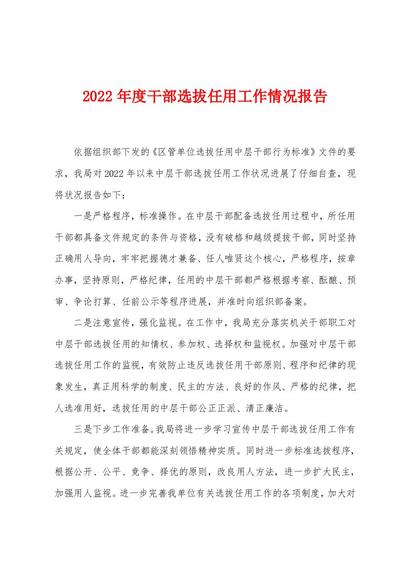 2022年度干部选拔任用工作情况报告