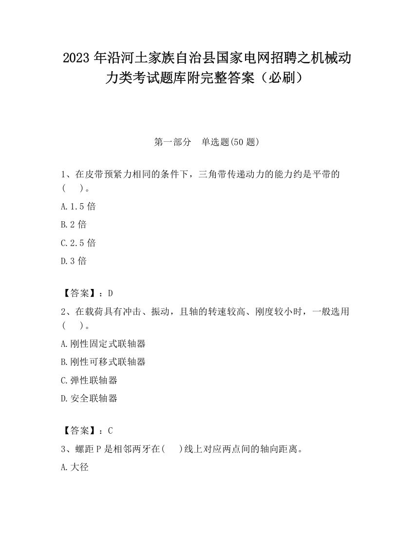 2023年沿河土家族自治县国家电网招聘之机械动力类考试题库附完整答案（必刷）