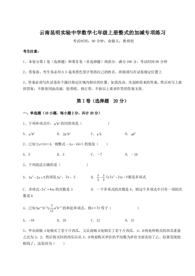 第三次月考滚动检测卷-云南昆明实验中学数学七年级上册整式的加减专项练习试题（含详细解析）