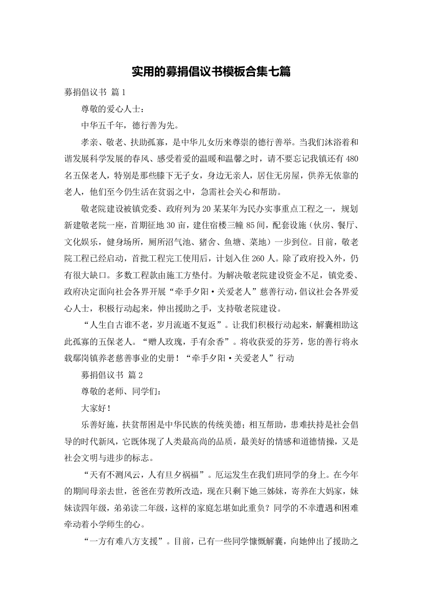 实用的募捐倡议书模板合集七篇