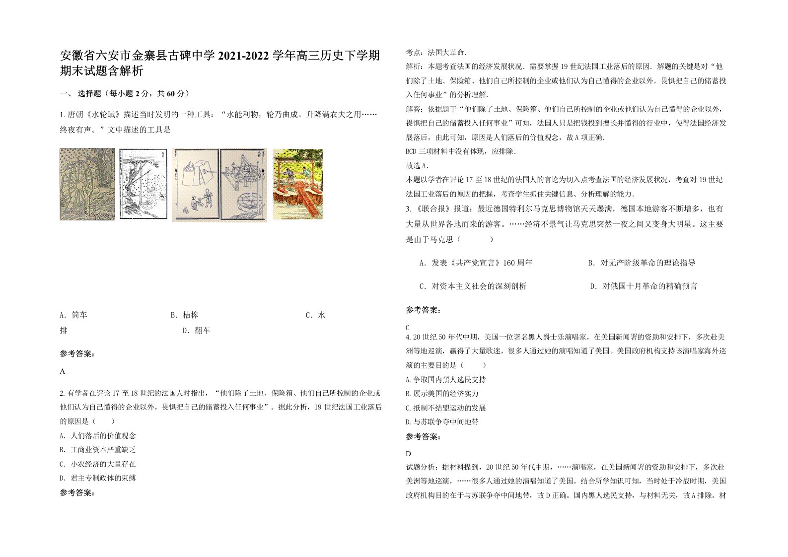 安徽省六安市金寨县古碑中学2021-2022学年高三历史下学期期末试题含解析