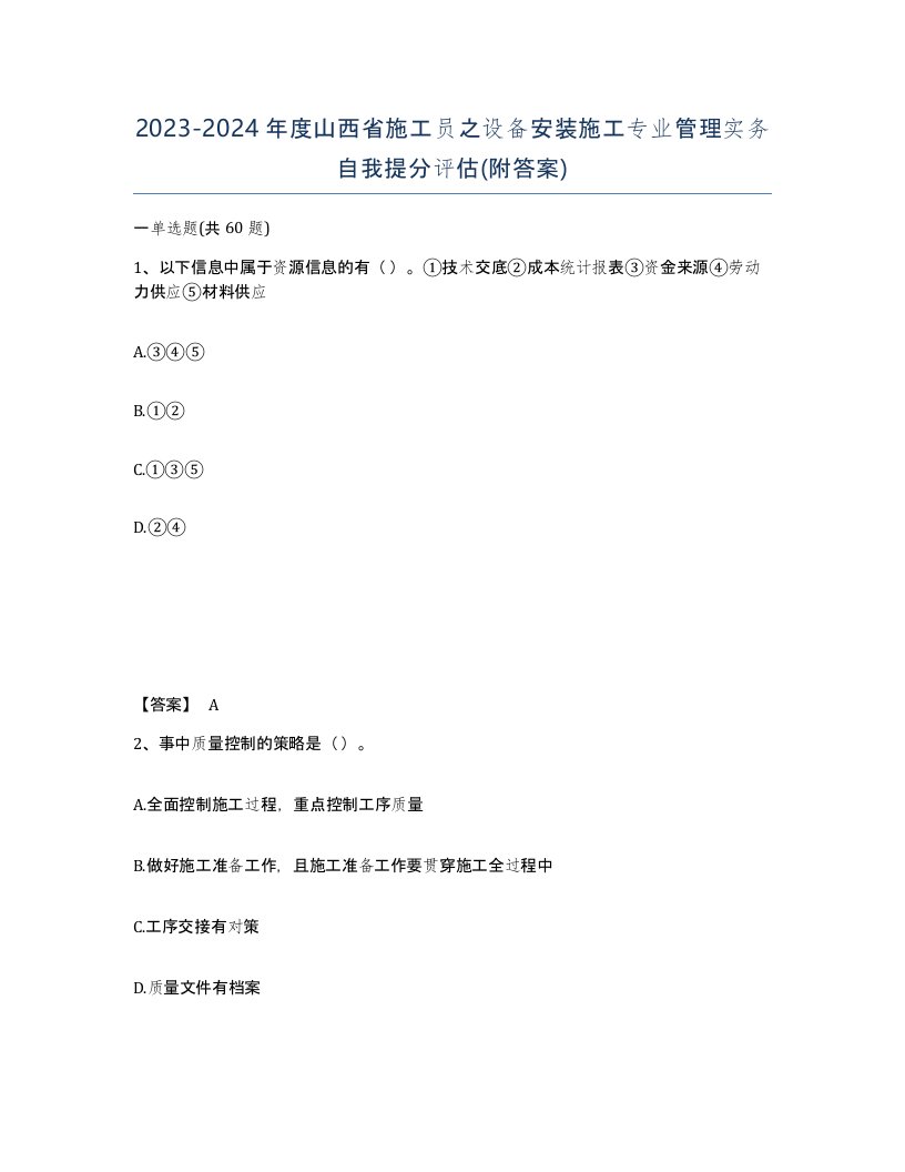 2023-2024年度山西省施工员之设备安装施工专业管理实务自我提分评估附答案