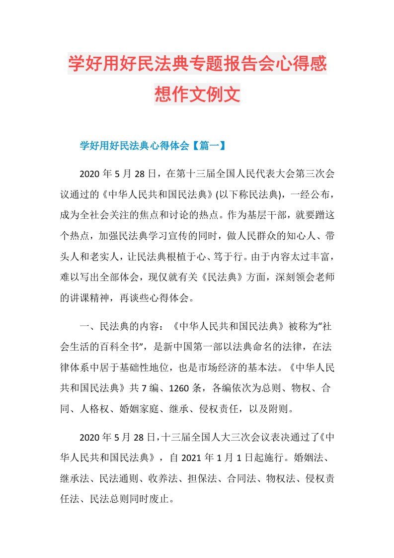 学好用好民法典专题报告会心得感想作文例文