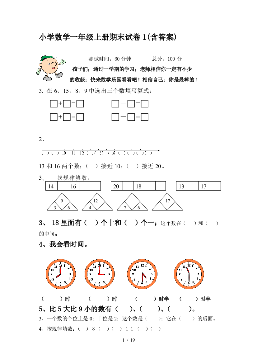 小学数学一年级上册期末试卷1(含答案)