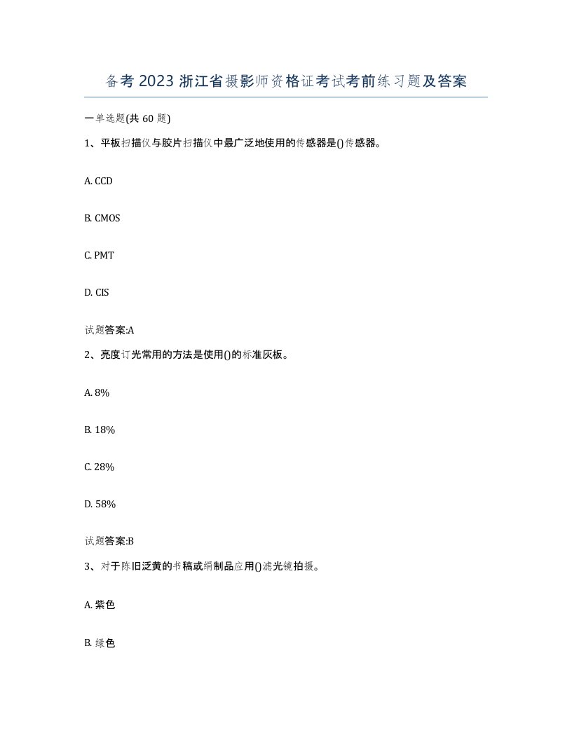 备考2023浙江省摄影师资格证考试考前练习题及答案