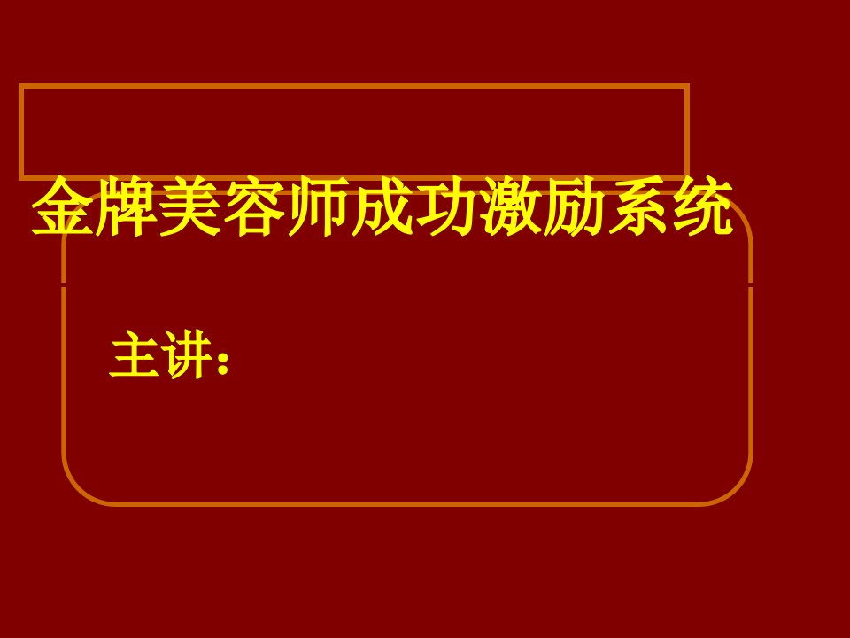 金牌美容师成功激励系统27页