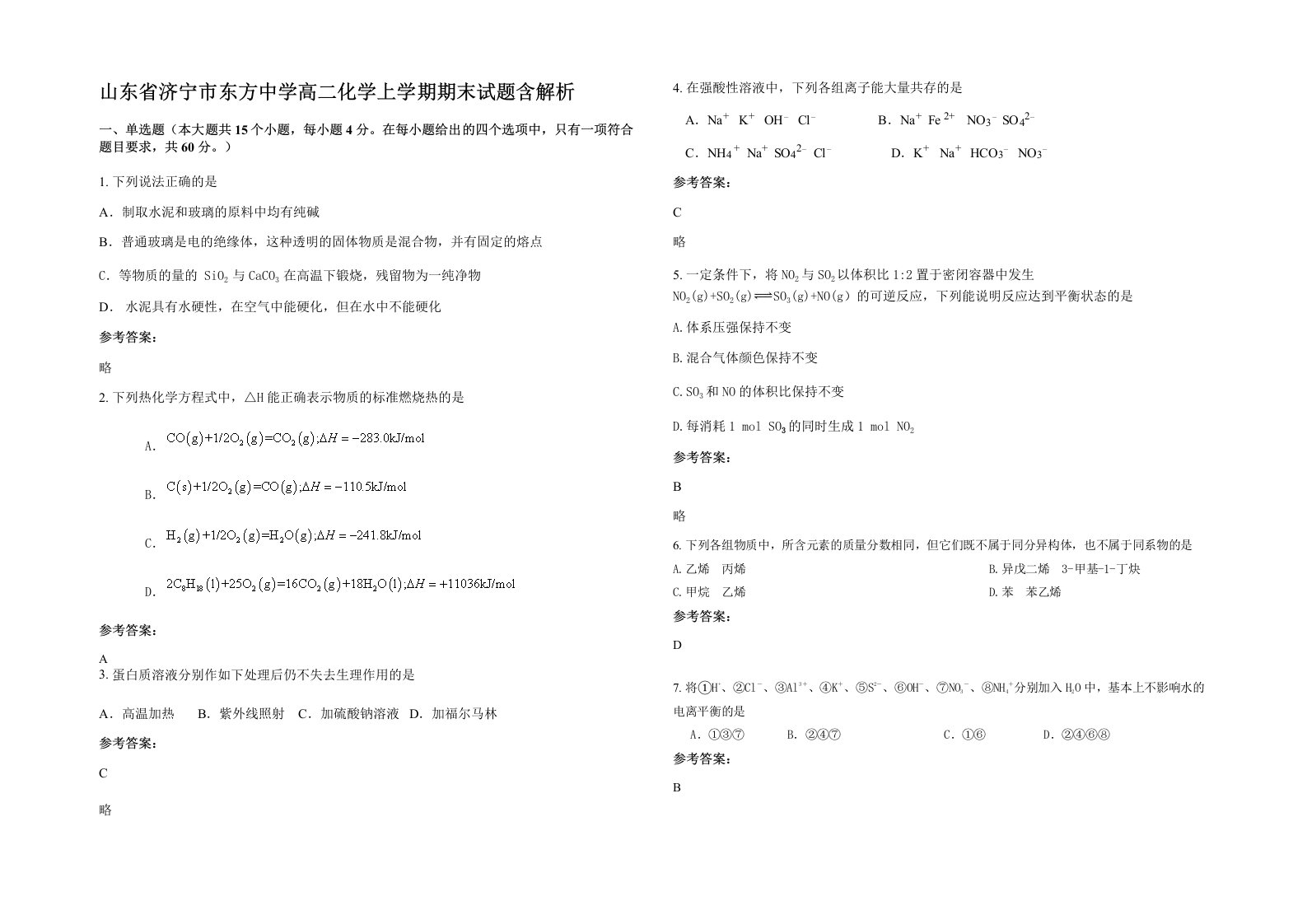 山东省济宁市东方中学高二化学上学期期末试题含解析