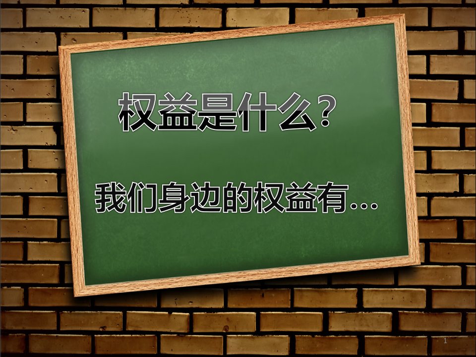 权益这些事儿