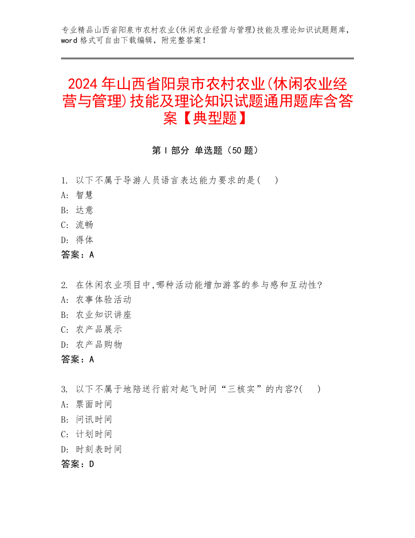 2024年山西省阳泉市农村农业(休闲农业经营与管理)技能及理论知识试题通用题库含答案【典型题】