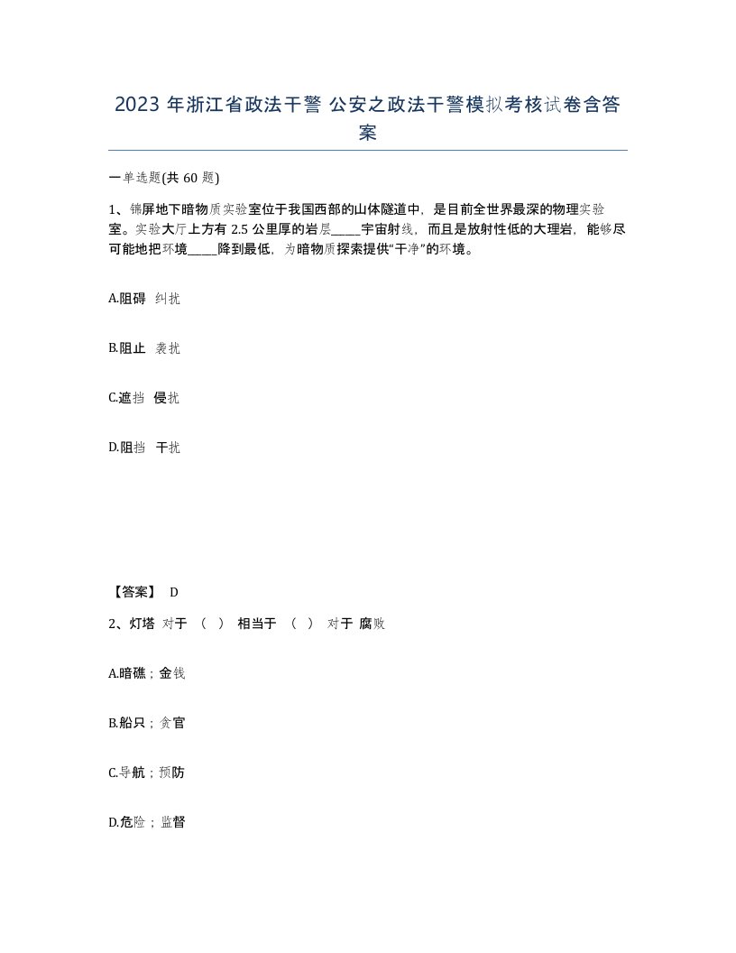 2023年浙江省政法干警公安之政法干警模拟考核试卷含答案