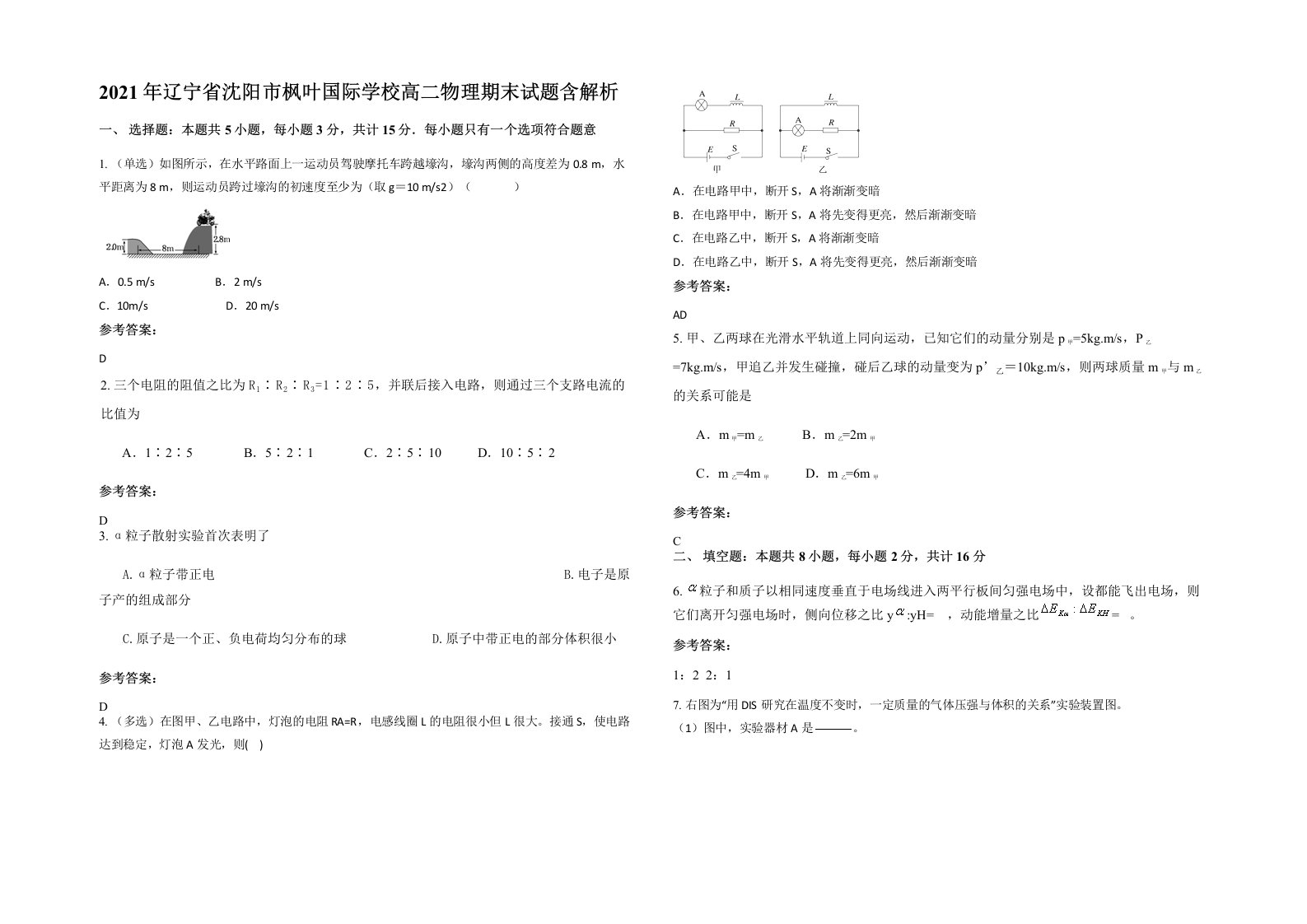 2021年辽宁省沈阳市枫叶国际学校高二物理期末试题含解析