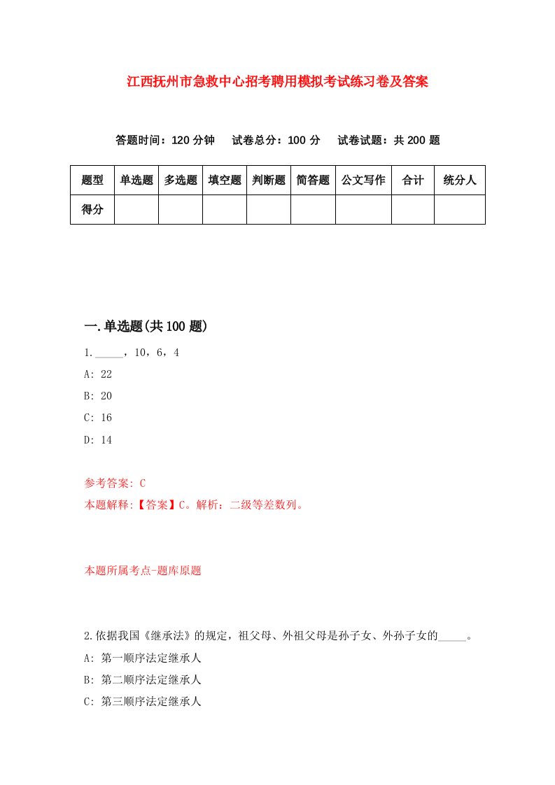 江西抚州市急救中心招考聘用模拟考试练习卷及答案第1次