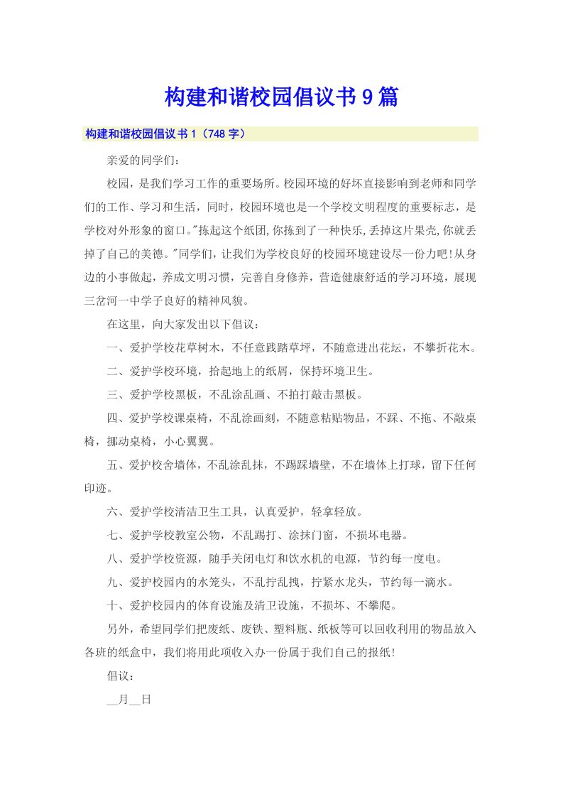 构建和谐校园倡议书9篇