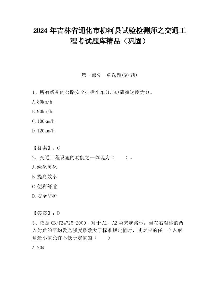 2024年吉林省通化市柳河县试验检测师之交通工程考试题库精品（巩固）